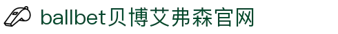ballbet贝博·(中国)艾弗森官网