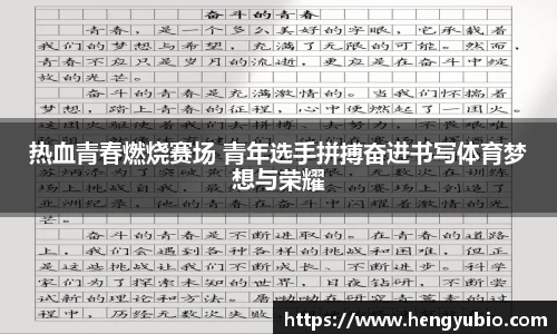 热血青春燃烧赛场 青年选手拼搏奋进书写体育梦想与荣耀