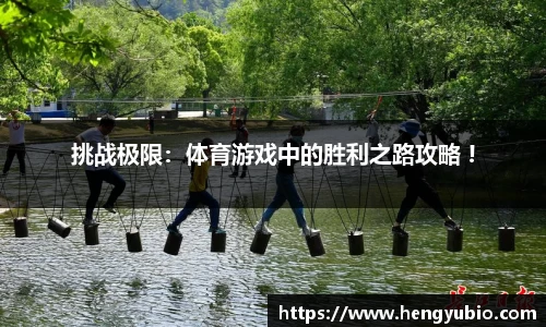 挑战极限：体育游戏中的胜利之路攻略 !