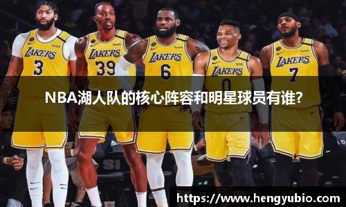 NBA湖人队的核心阵容和明星球员有谁？