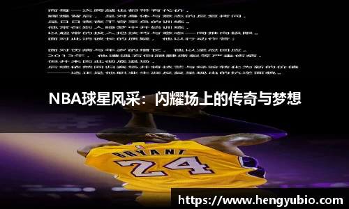 NBA球星风采：闪耀场上的传奇与梦想