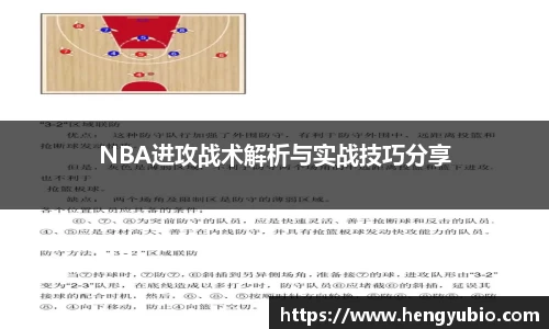 NBA进攻战术解析与实战技巧分享