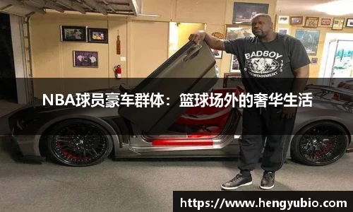 NBA球员豪车群体：篮球场外的奢华生活