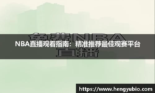 NBA直播观看指南：精准推荐最佳观赛平台