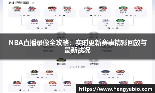 NBA直播录像全攻略：实时更新赛事精彩回放与最新战况