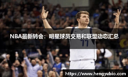 NBA最新转会：明星球员交易和联盟动态汇总