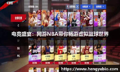 电竞盛宴：网游NBA带你畅游虚拟篮球世界